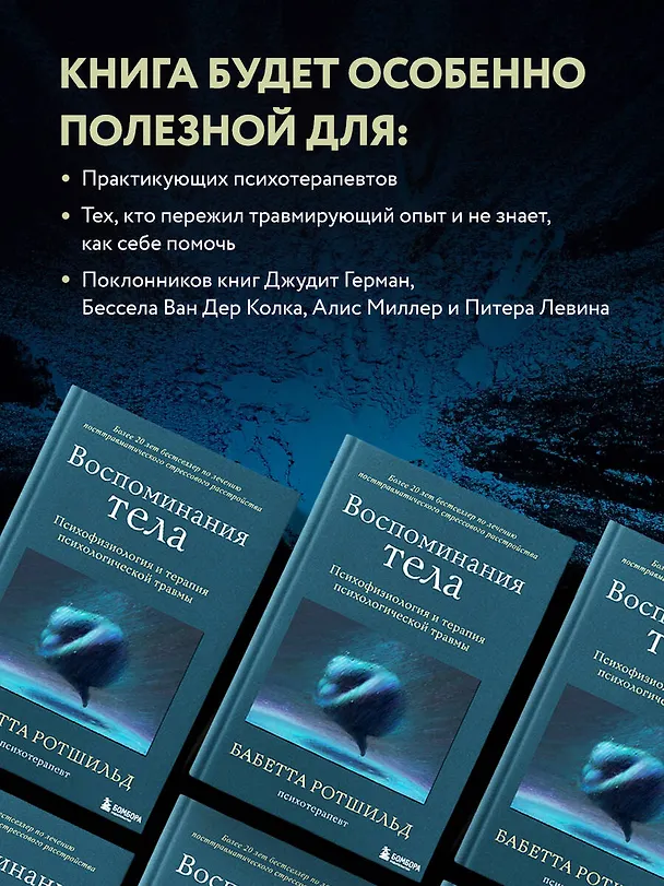 Книга Воспоминания тела. Психофизиология и терапия психологической травмы (Бабетта Ротшильд) — 6