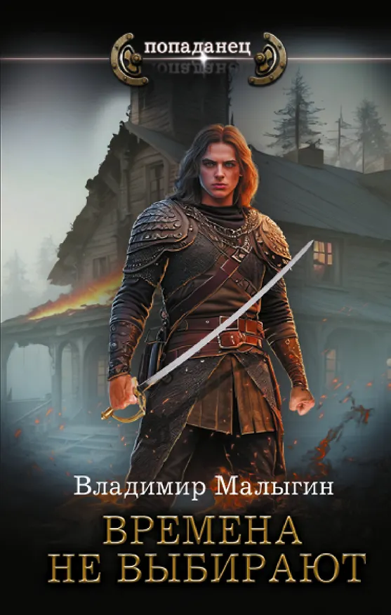 Книга Времена не выбирают (Владимир Малыгин) — 1
