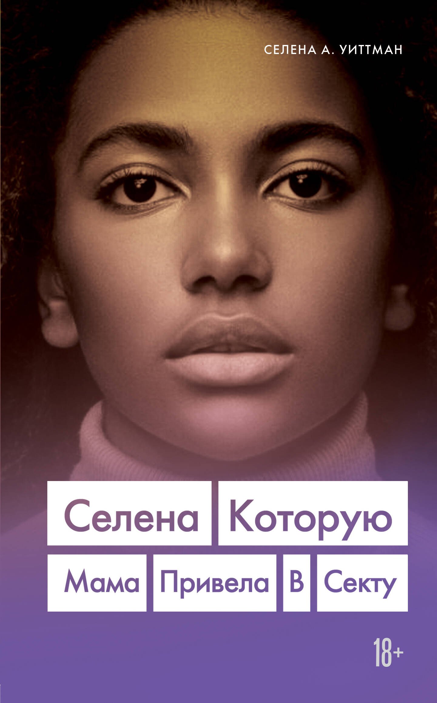 

Селена, которую мама привела в секту