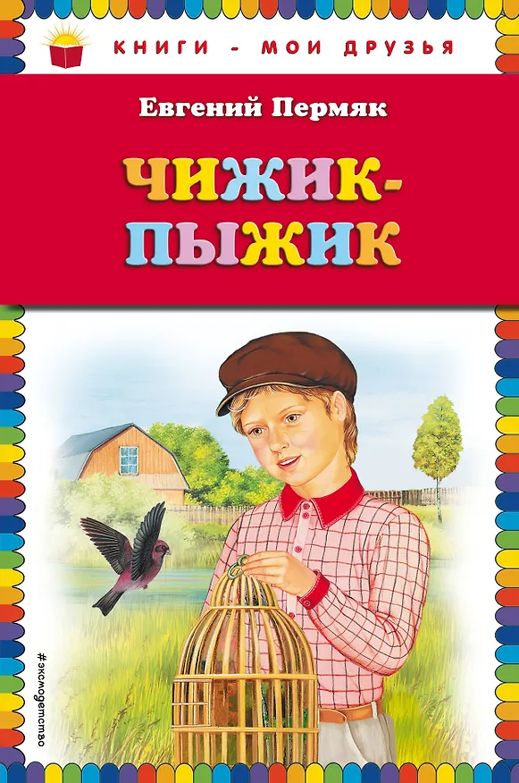 Книга Чижик-Пыжик (Евгений Пермяк) — 1