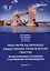 Практикум по переводу общественно-политических текстов (международные отношения и зарубежное регионоведение): Учебное пособие — 3087815 — 1