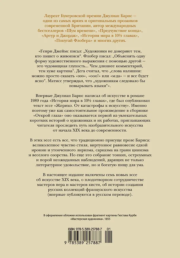 Книга Открой глаза (Джулиан Барнс) — 2