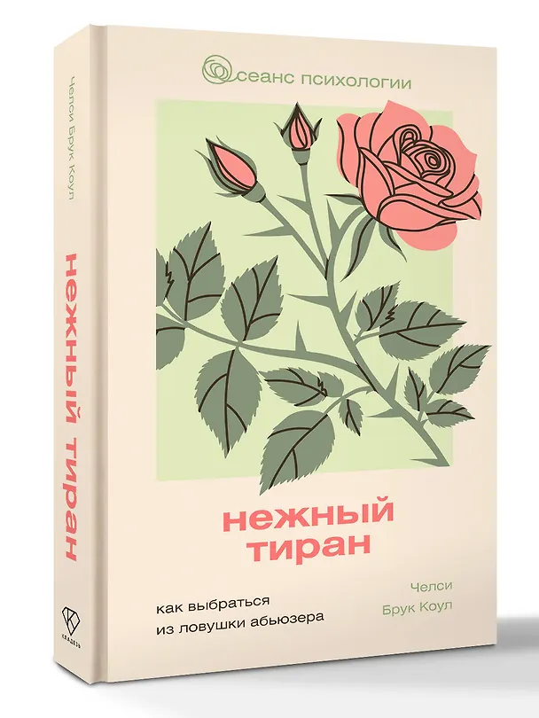 Книга Нежный тиран. Как выбраться из ловушки абьюзера (Челси Брук Коул) — 4
