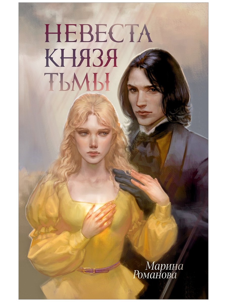 Марина Романова Невеста князя тьмы
