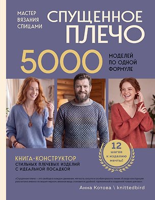 Книга Мастер вязания спицами. СПУЩЕННОЕ ПЛЕЧО. 5000 моделей по одной формуле. Книга-конструктор стильных плечевых изделий с идеальной посадкой (Анна Котова)