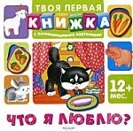 Что я люблю?: Твоя первая книжка с вынимающимися картинками — 2180747 — 1