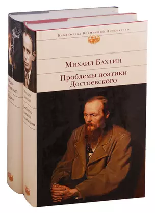 Все о Достоевском (комплект из 2 книг: "Идиот" и "Проблемы поэтики Достоевского") — 2774047 — 1