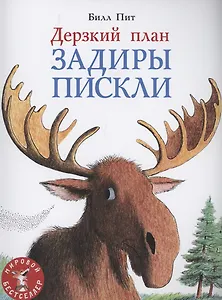 Дерзкий план Задиры Пискли