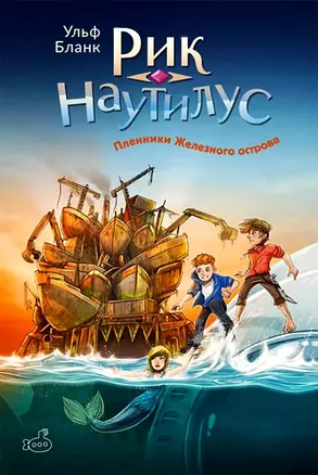 Рик Наутилус. Пленники Железного острова — 3036858 — 1