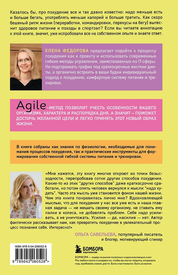 Книга Agile-похудение. Практикум по работе с лишними килограммами (Елена Федорова) — 2
