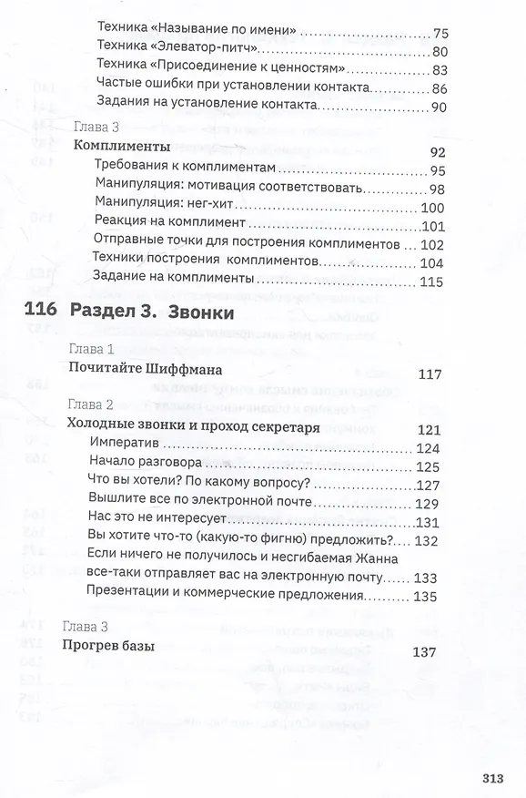 Книга Ну, возрази мне! Полное практическое пособие по продажам, переговорам и навыкам убеждения с техниками и примерами (Егор Панурин) — 8