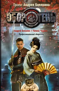 Профессиональный оборотень : фантастический роман