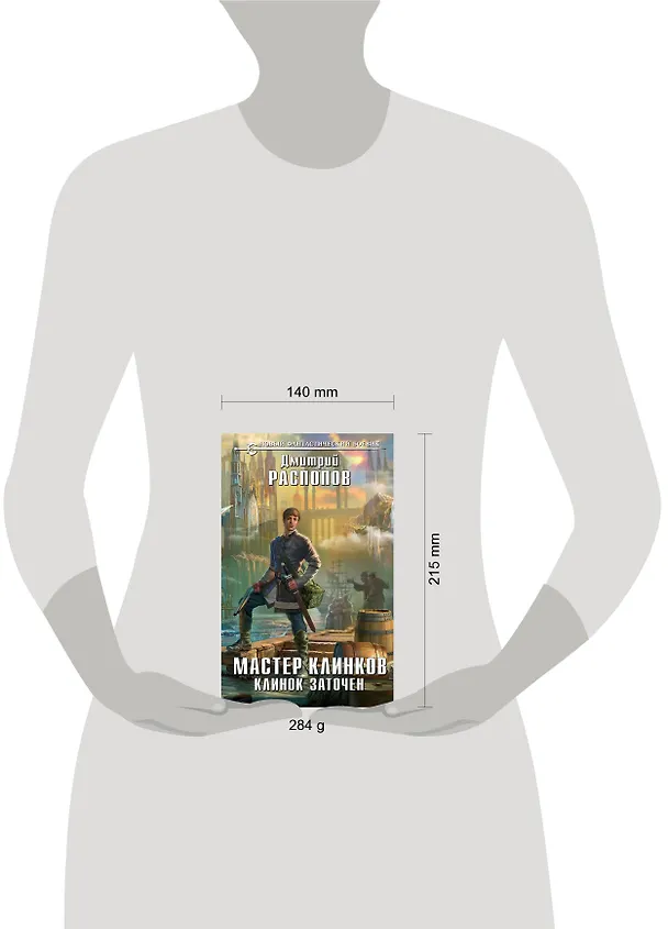 Книга Мастер клинков. Клинок заточен (Дмитрий Распопов) — 5