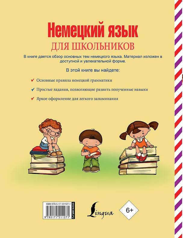 Книга Немецкий язык для школьников (Сергей Матвеев) — 2
