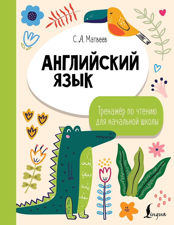 Книга Английский язык. Тренажёр по чтению для начальной школы (Сергей Матвеев) — 1
