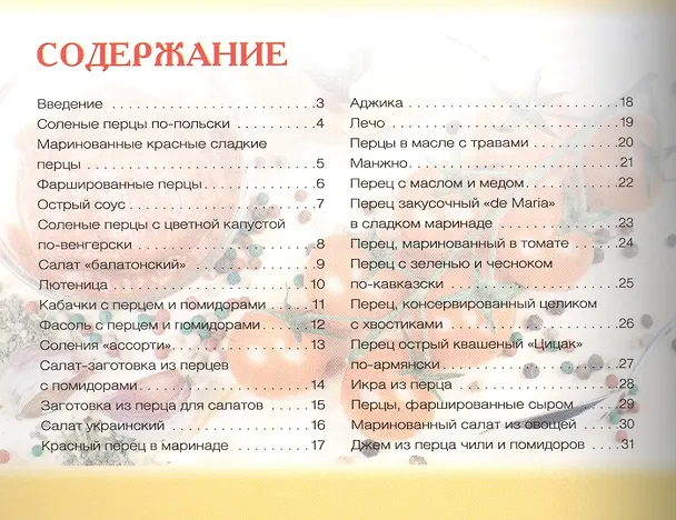 Книга Заготовки из перца (Ксения Любомирова) — 2
