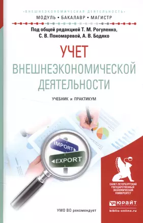 Учет внешнеэкономической деятельности Учебник и практикум (МодульБакалаврМагистр) — 2552411 — 1