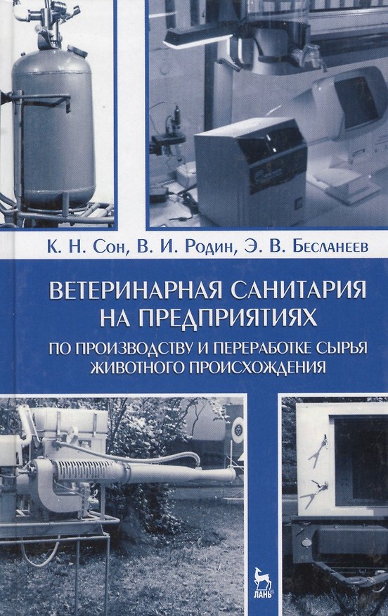 Книга Ветеринарная санитария на предприятиях по производству и переработке сырья животного происхождения. () — 1