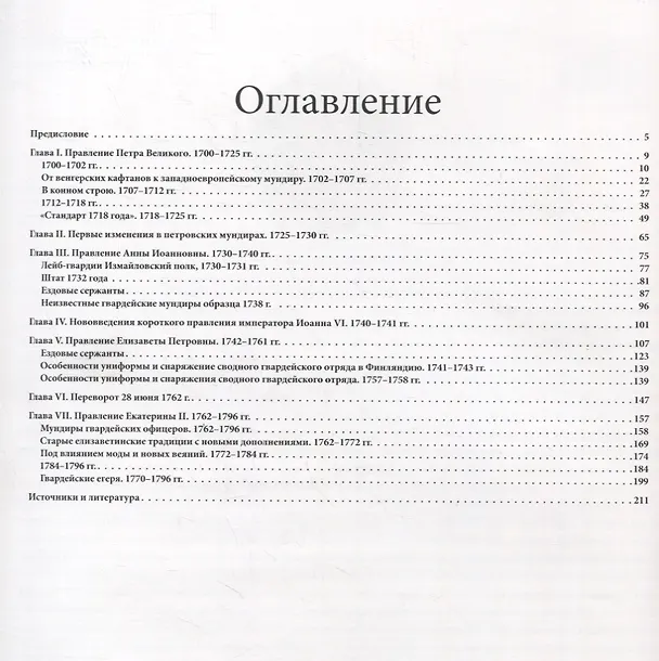 Книга Русский военный костюм. Гвардейская пехота XVIII века (Олег Леонов) — 2