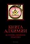 Книга алхимии: История, символы, практика — 2929398 — 1