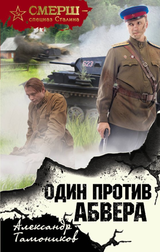 Книга Один против Абвера (Александр Тамоников) — 1