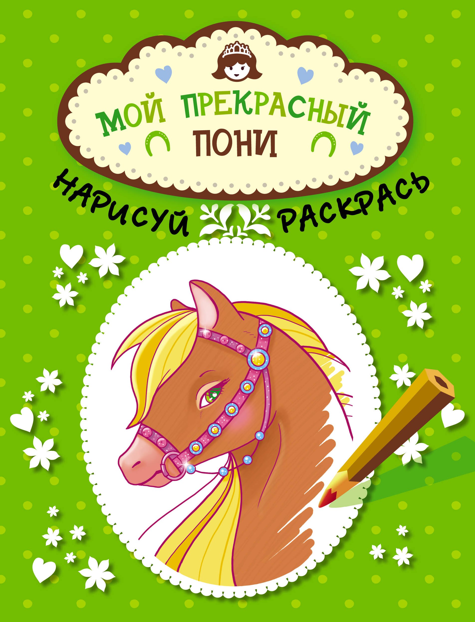 

Мой прекрасный пони