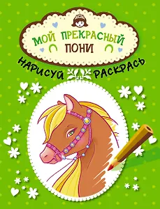 Мой прекрасный пони