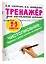 Тренажер по чистописанию. Переход с узкой строчки на широкую. 2-3 класс — 2964868 — 3