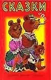 Книга Сказки (Кот в сапогах Красная Шапочка…) (бел) (миньон) ()