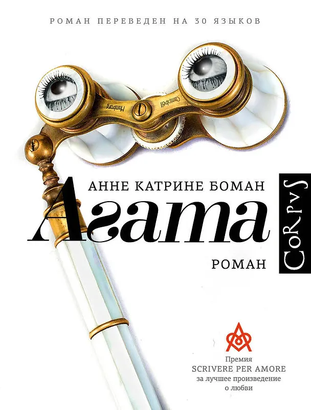 Книга Агата (Анне Катрине Боман) — 1