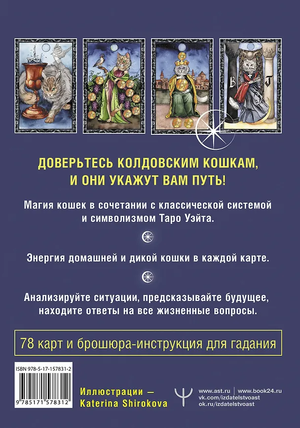 Книга Таро Колдовских кошек. Сила посланников первых богов (Кэти Брамс) — 2