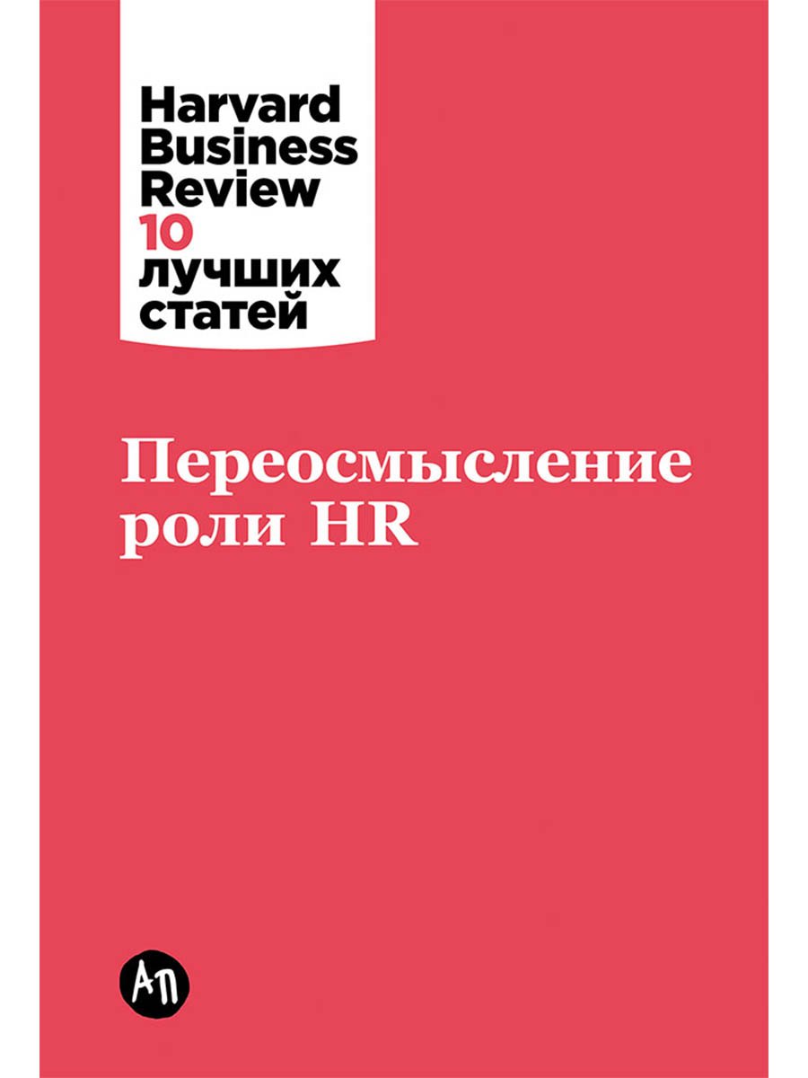 

Переосмысление роли HR