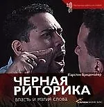 Черная риторика: власть и магия слова