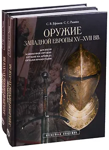 Оружие Западной Европы XV-XVII вв. Доспехи, клинковое оружие, оружие на древках, орудия правосудия (комплект из 2 книг)