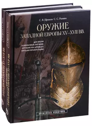 Оружие Западной Европы XV-XVII вв. Доспехи, клинковое оружие, оружие на древках, орудия правосудия (комплект из 2 книг) — 2641272 — 1