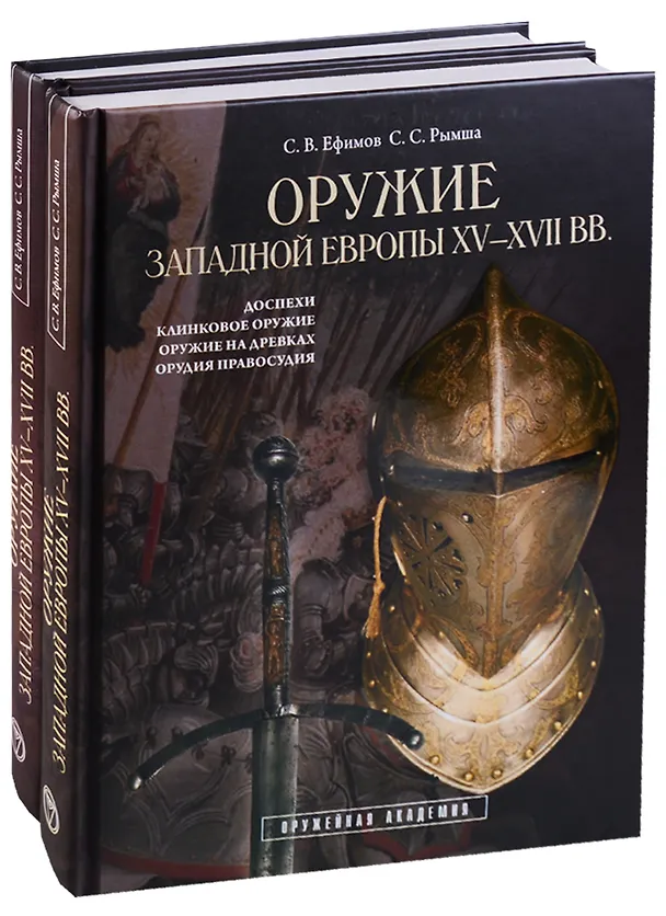 Книга Оружие Западной Европы XV-XVII вв. Доспехи, клинковое оружие, оружие на древках, орудия правосудия (комплект из 2 книг) (Сергей Ефимов) — 1