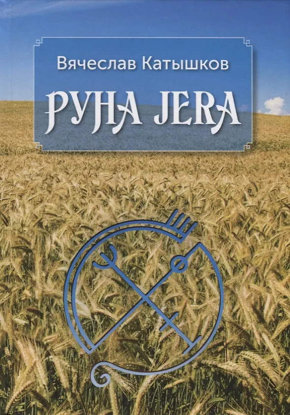 Книга Руна JERA (Вячеслав Катышков) — 1