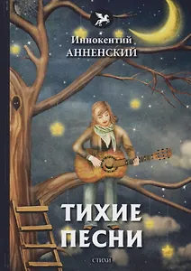 Тихие песни: стихи