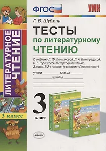 Тесты по литературному чтению 3 кл. (к уч. Климановой Перспект.) (7,8 изд.) (мУМК) Шубина (ФГОС)