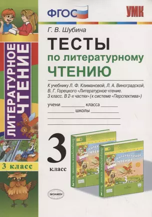 Тесты по литературному чтению 3 кл. (к уч. Климановой Перспект.) (7,8 изд.) (мУМК) Шубина (ФГОС) — 2751896 — 1