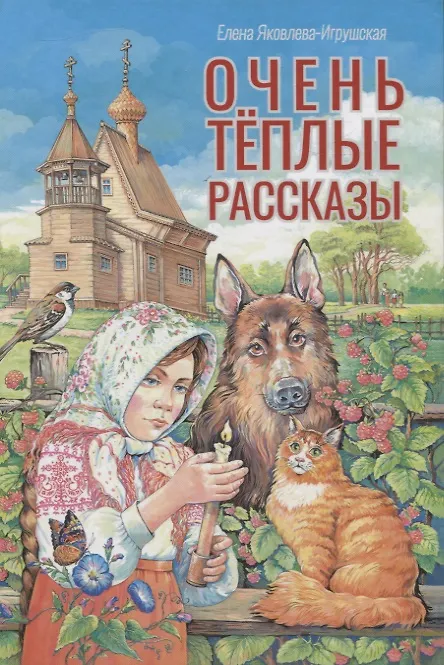 Книга Очень теплые рассказы. (Елена Яковлева-Игрушская) — 1