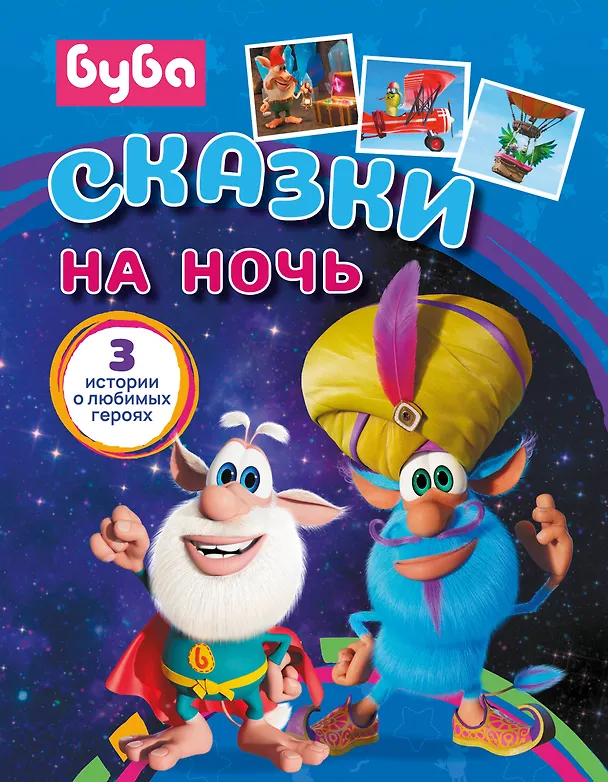 Книга Буба. Сказки на ночь (Елена Саморядова) — 1
