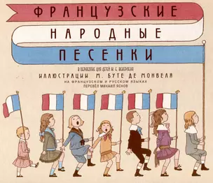 Французские народные песенки. — 3039223 — 1