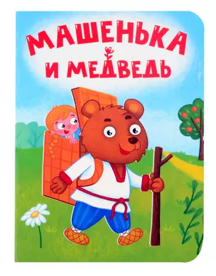 Машенька и медведь — 3058736 — 1