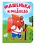 Машенька и медведь — 3058736 — 1