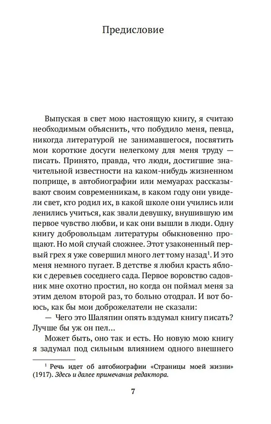 Книга Маска и душа (Федор Шаляпин) — 11