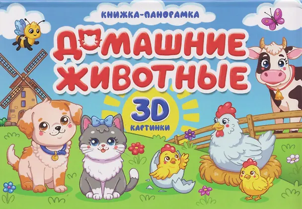 Книга Домашние животные. Книжка-панорамка. 3D картинки (Анна Строителева, Анна Купырина) — 1