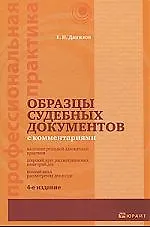 Образцы судебных документов с комментариями / 4-е изд., перер. и доп.