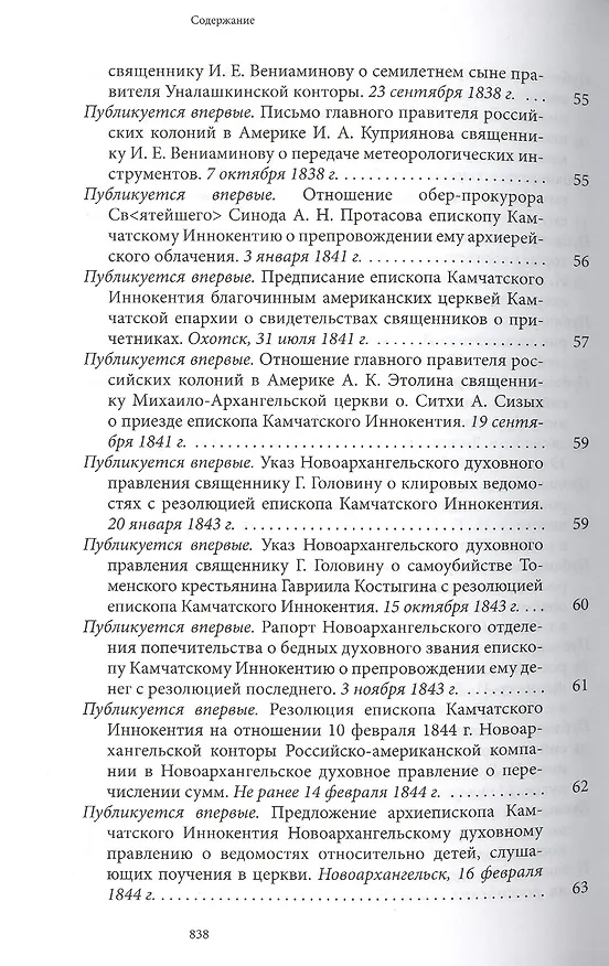 Книга Святитель Иннокентий Московский просветитель Америки и Сибири. Собрание сочинений и писем в 7 томах. Том 7. Архив Аляскинской епархии (1824-1865). Путевые журналы (1823-1867). История репрессий и реабилитации членов семьи Вениаминовых (193-1989) () — 14