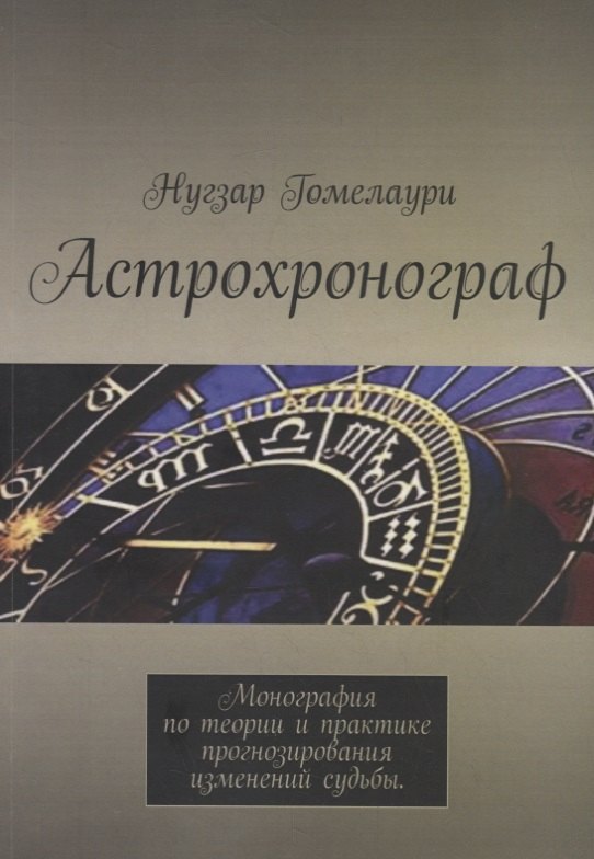 

Астрохронограф. Монография по теории и практике прогнозирования изменений судьбы